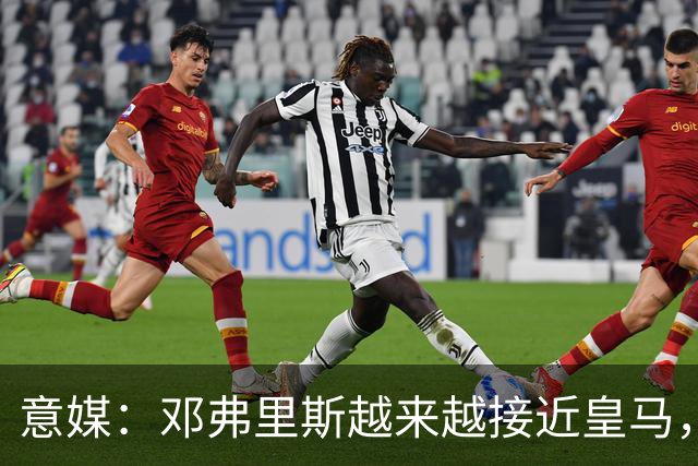 意媒：邓弗里斯越来越接近皇马，国米想买帕莱斯特拉代替但不容易